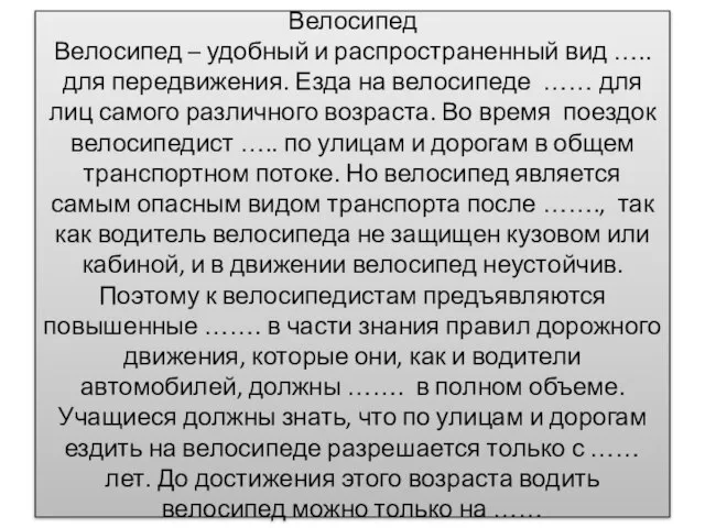 Велосипед Велосипед – удобный и распространенный вид ….. для передвижения. Езда