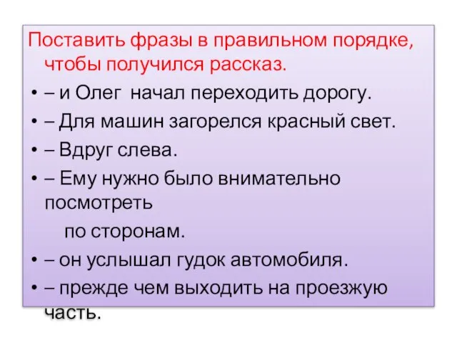 Поставить фразы в правильном порядке, чтобы получился рассказ. – и Олег