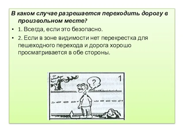 В каком случае разрешается переходить дорогу в произвольном месте? 1. Всегда,