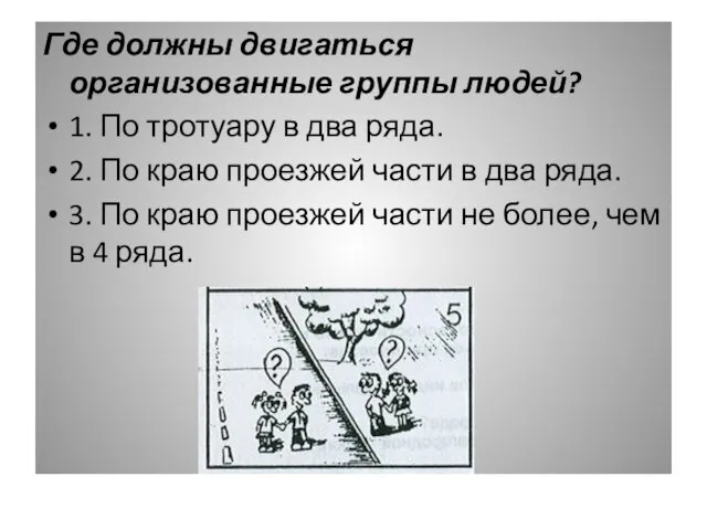 Где должны двигаться организованные группы людей? 1. По тротуару в два