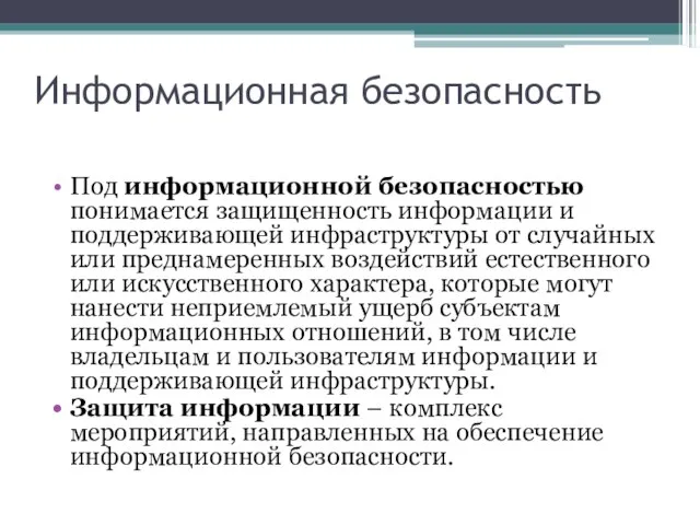 Информационная безопасность Под информационной безопасностью понимается защищенность информации и поддерживающей инфраструктуры