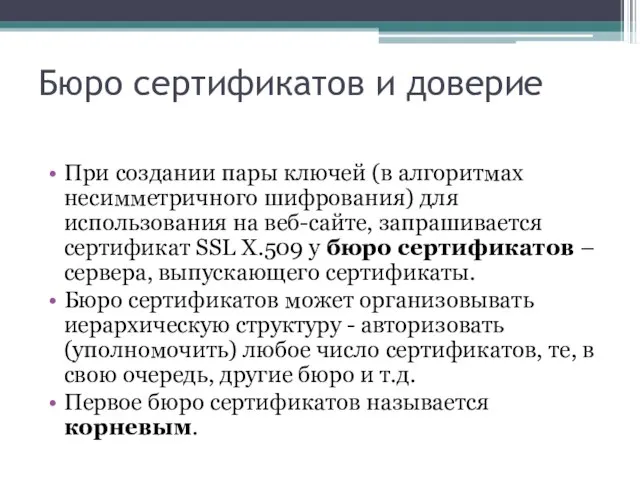 Бюро сертификатов и доверие При создании пары ключей (в алгоритмах несимметричного