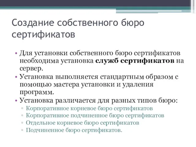 Создание собственного бюро сертификатов Для установки собственного бюро сертификатов необходима установка