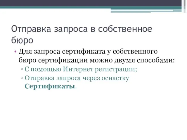 Отправка запроса в собственное бюро Для запроса сертификата у собственного бюро