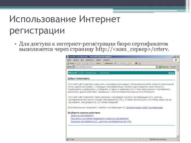 Использование Интернет регистрации Для доступа к интернет-регистрации бюро сертификатов выполняется через страницу http:// /crtsrv.