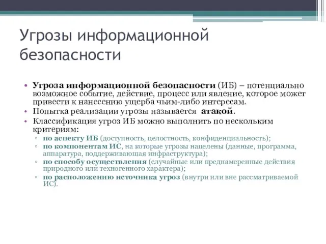 Угрозы информационной безопасности Угроза информационной безопасности (ИБ) – потенциально возможное событие,