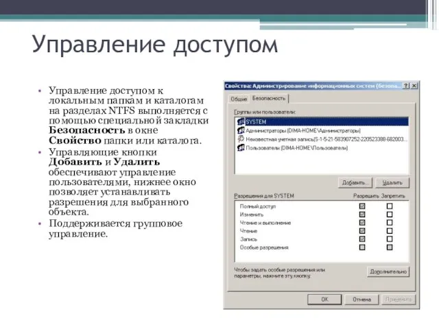 Управление доступом Управление доступом к локальным папкам и каталогам на разделах