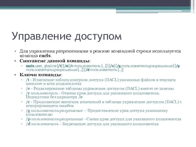 Управление доступом Для управления разрешениями в режиме командной строки используется команда