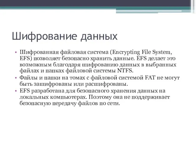 Шифрование данных Шифрованная файловая система (Encrypting File System, EFS) позволяет безопасно