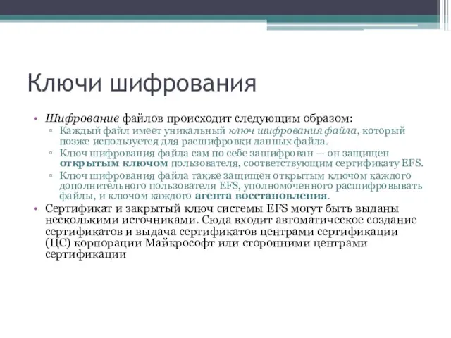 Ключи шифрования Шифрование файлов происходит следующим образом: Каждый файл имеет уникальный