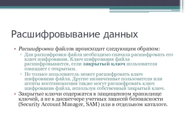 Расшифровывание данных Расшифровка файлов происходит следующим образом: Для расшифровки файла необходимо