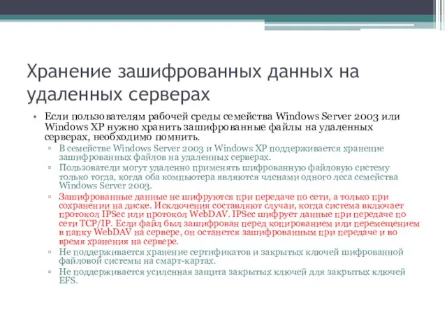 Хранение зашифрованных данных на удаленных серверах Если пользователям рабочей среды семейства