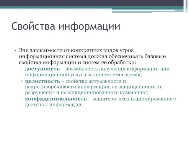 Свойства информации Вне зависимости от конкретных видов угроз информационная система должна