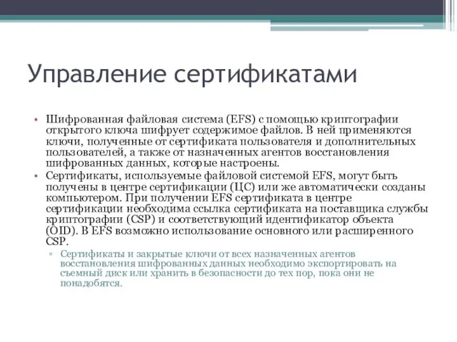 Управление сертификатами Шифрованная файловая система (EFS) с помощью криптографии открытого ключа