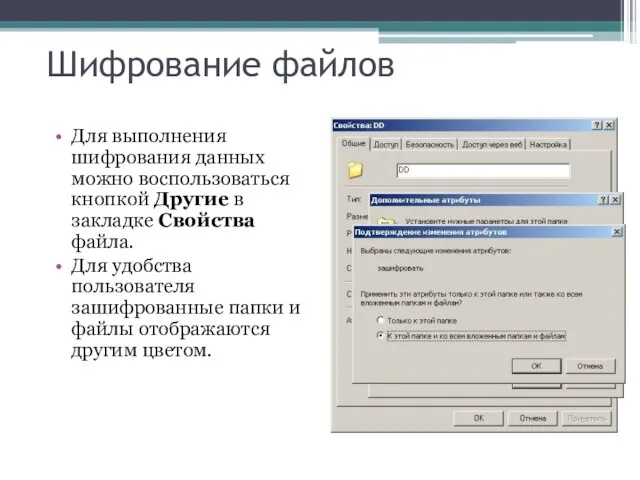 Шифрование файлов Для выполнения шифрования данных можно воспользоваться кнопкой Другие в