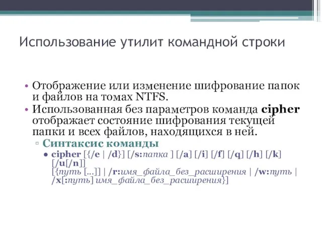 Использование утилит командной строки Отображение или изменение шифрование папок и файлов