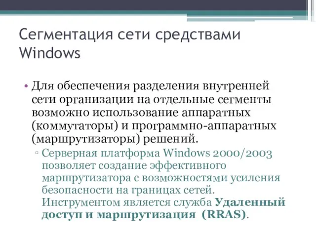 Сегментация сети средствами Windows Для обеспечения разделения внутренней сети организации на