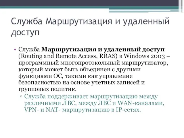 Служба Маршрутизация и удаленный доступ Служба Маршрутизация и удаленный доступ (Routing