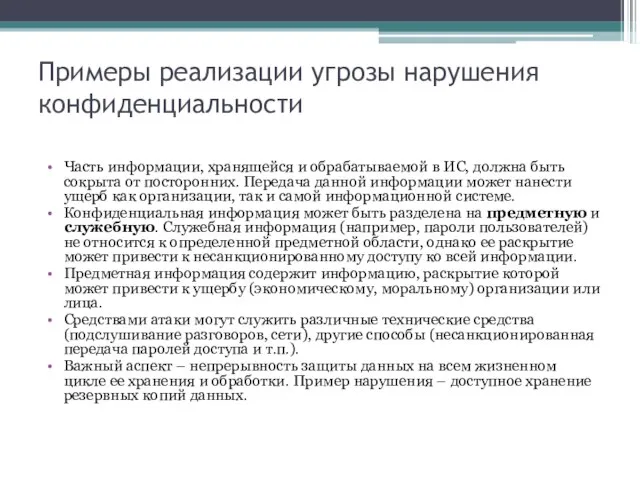 Примеры реализации угрозы нарушения конфиденциальности Часть информации, хранящейся и обрабатываемой в