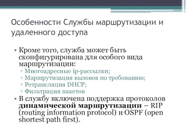 Особенности Службы маршрутизации и удаленного доступа Кроме того, служба может быть