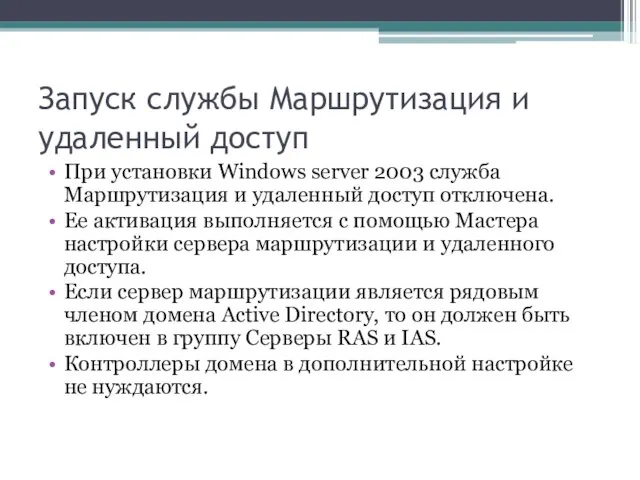Запуск службы Маршрутизация и удаленный доступ При установки Windows server 2003