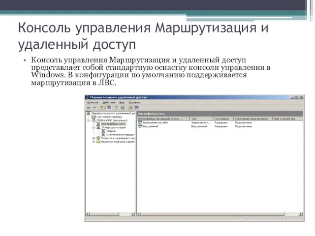 Консоль управления Маршрутизация и удаленный доступ Консоль управления Маршрутизация и удаленный