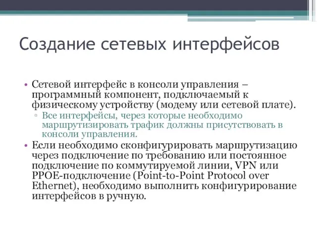 Создание сетевых интерфейсов Сетевой интерфейс в консоли управления – программный компонент,