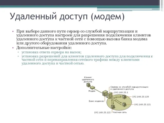 Удаленный доступ (модем) При выборе данного пути сервер со службой маршрутизации