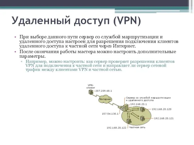 Удаленный доступ (VPN) При выборе данного пути сервер со службой маршрутизации