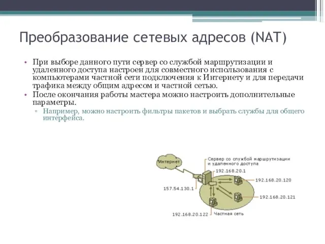 Преобразование сетевых адресов (NAT) При выборе данного пути сервер со службой