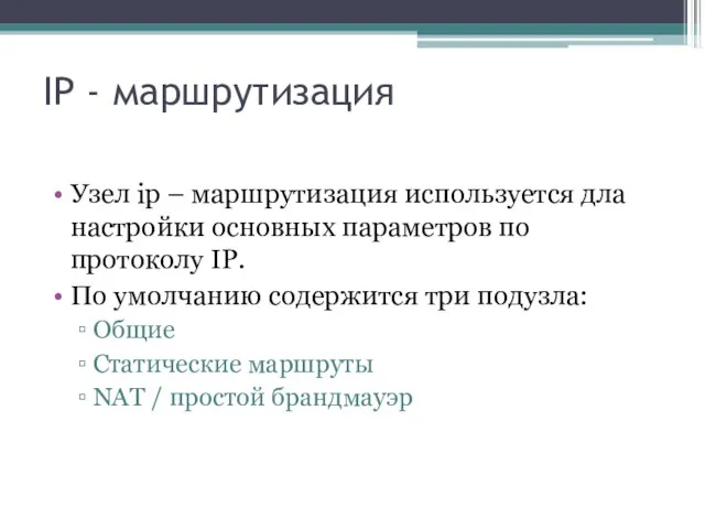 IP - маршрутизация Узел ip – маршрутизация используется дла настройки основных