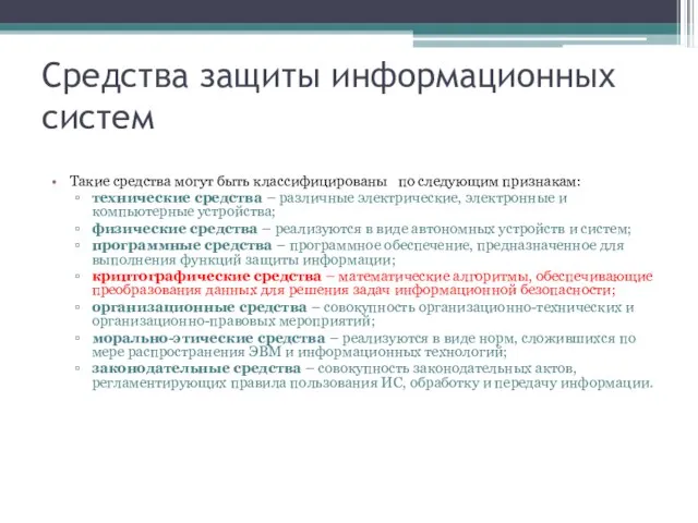 Средства защиты информационных систем Такие средства могут быть классифицированы по следующим