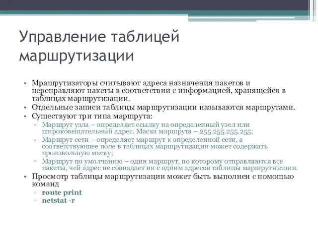 Управление таблицей маршрутизации Мрашрутизаторы считывают адреса назначения пакетов и переправляют пакеты