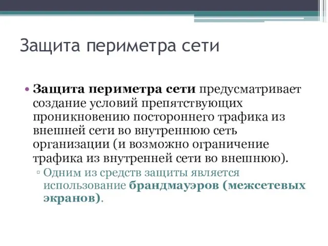 Защита периметра сети Защита периметра сети предусматривает создание условий препятствующих проникновению