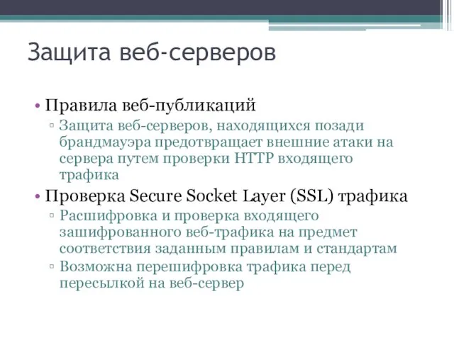 Защита веб-серверов Правила веб-публикаций Защита веб-серверов, находящихся позади брандмауэра предотвращает внешние