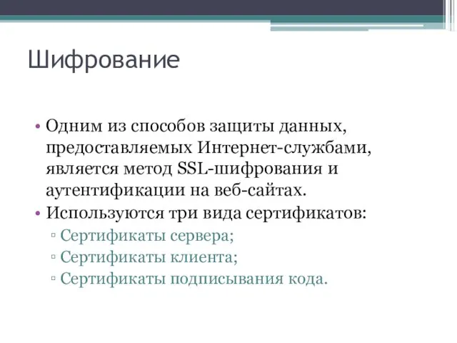 Шифрование Одним из способов защиты данных, предоставляемых Интернет-службами, является метод SSL-шифрования