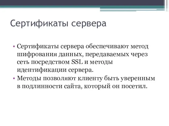 Сертификаты сервера Сертификаты сервера обеспечивают метод шифрования данных, передаваемых через сеть