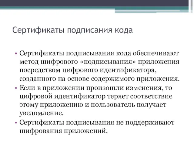 Сертификаты подписания кода Сертификаты подписывания кода обеспечивают метод шифрового «подписывания» приложения