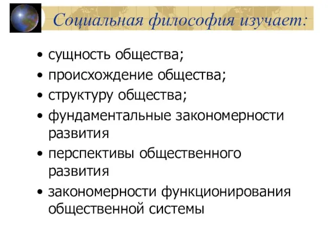 Социальная философия изучает: сущность общества; происхождение общества; структуру общества; фундаментальные закономерности