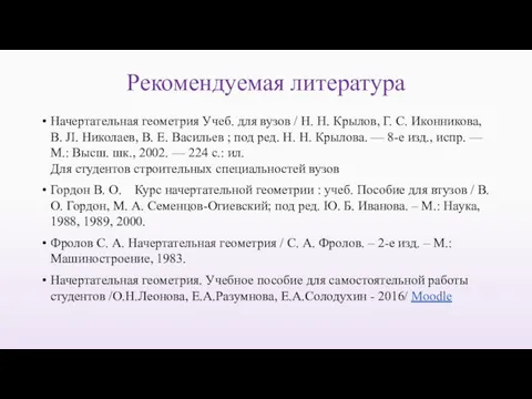 Рекомендуемая литература Начертательная геометрия Учеб. для вузов / Н. Н. Крылов,