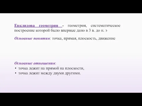 Основные отношения: точка лежит на прямой на плоскости, точка лежит между