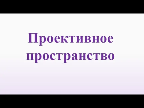 Проективное пространство