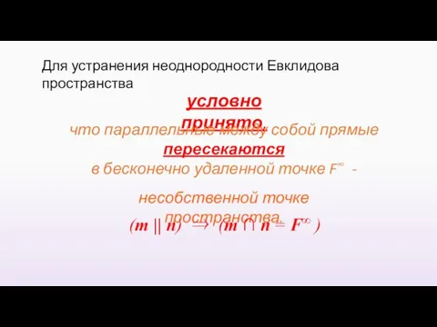 Для устранения неоднородности Евклидова пространства условно принято, что параллельные между собой