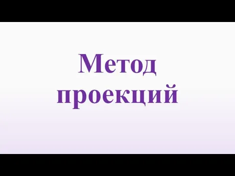 Метод проекций