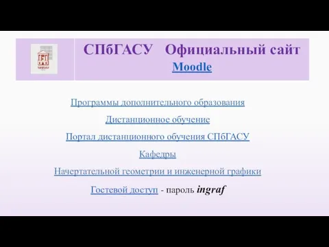 Программы дополнительного образования Дистанционное обучение Портал дистанционного обучения СПбГАСУ Кафедры Начертательной