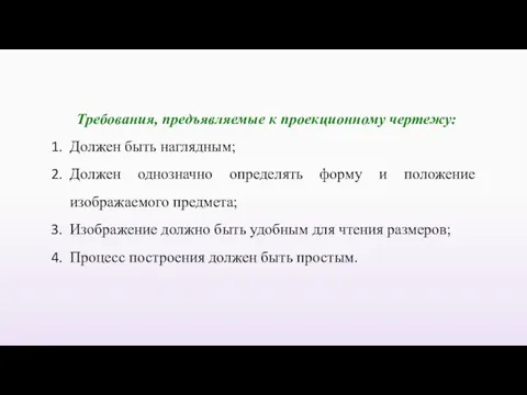 Требования, предъявляемые к проекционному чертежу: Должен быть наглядным; Должен однозначно определять