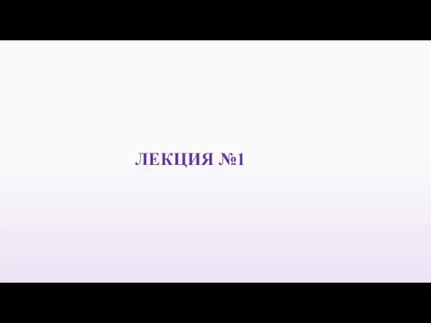 ЛЕКЦИЯ №1