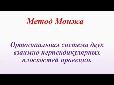 Ортогональная система двух взаимно перпендикулярных плоскостей проекции. Метод Монжа