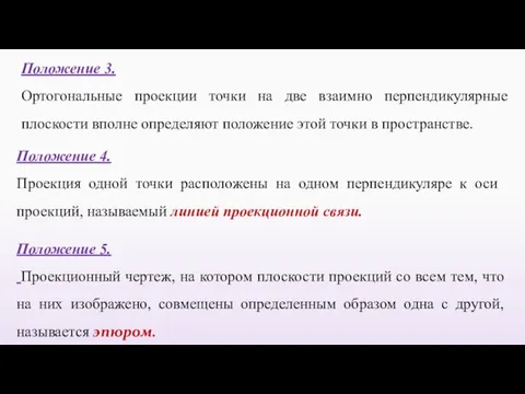 Положение 3. Ортогональные проекции точки на две взаимно перпендикулярные плоскости вполне