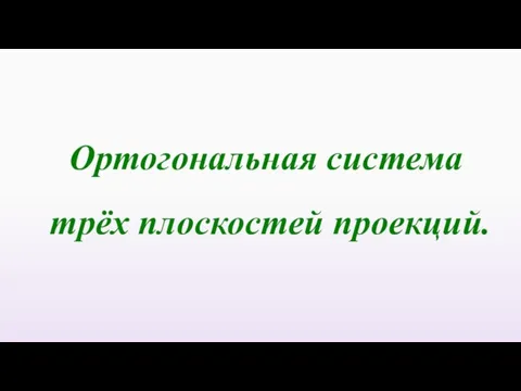 Ортогональная система трёх плоскостей проекций.